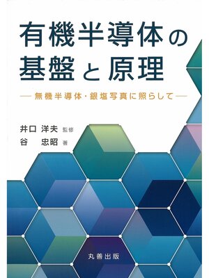 cover image of 有機半導体の基盤と原理